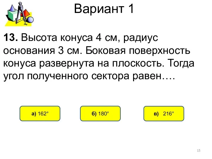 Вариант 1 в) 216° а) 162° б) 180° 13. Высота конуса