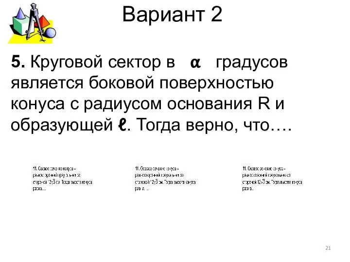 Вариант 2 5. Круговой сектор в α градусов является боковой поверхностью