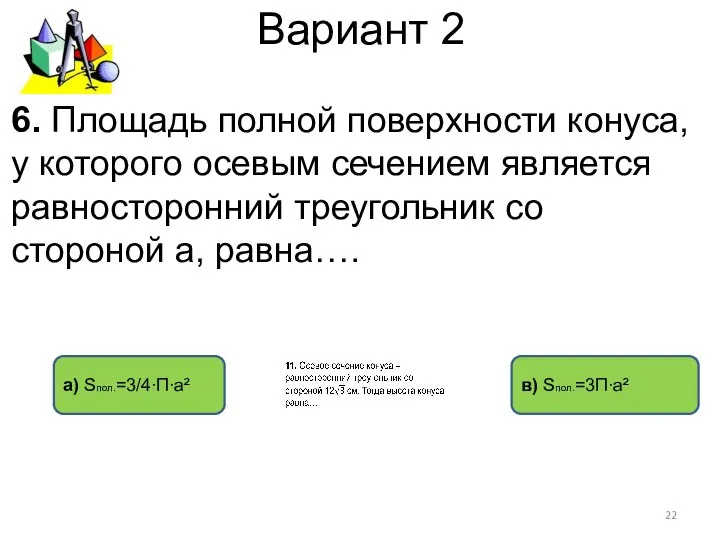 Вариант 2 а) Sпол.=3/4∙П∙a² в) Sпол.=3П∙а² 6. Площадь полной поверхности конуса,