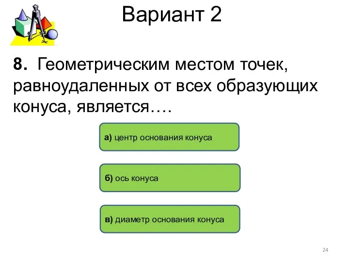 Вариант 2 б) ось конуса а) центр основания конуса в) диаметр