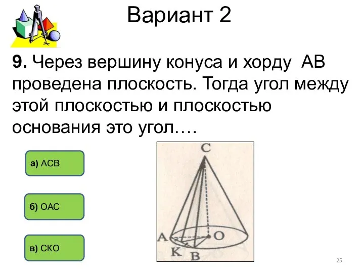 Вариант 2 в) СКО б) ОАС а) АСВ 9. Через вершину