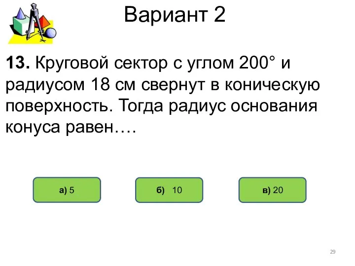 Вариант 2 б) 10 а) 5 в) 20 13. Круговой сектор