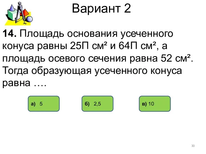 Вариант 2 б) 2,5 а) 5 в) 10 14. Площадь основания