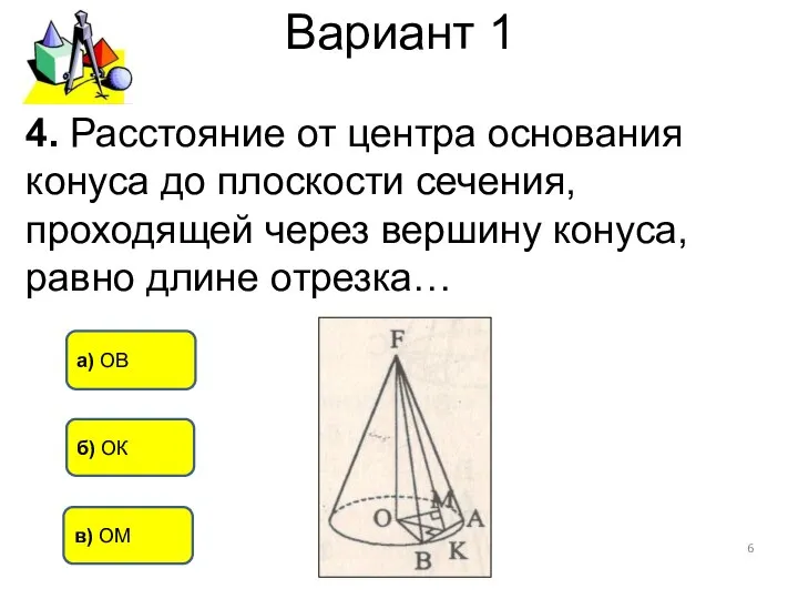 Вариант 1 4. Расстояние от центра основания конуса до плоскости сечения,