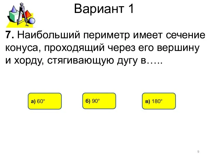 Вариант 1 в) 180° а) 60° б) 90° 7. Наибольший периметр