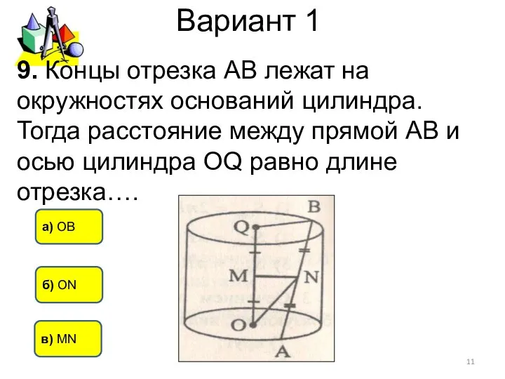 Вариант 1 в) MN б) ОN а) ОВ 9. Концы отрезка