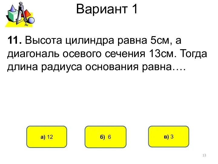 Вариант 1 б) 6 а) 12 11. Высота цилиндра равна 5см,