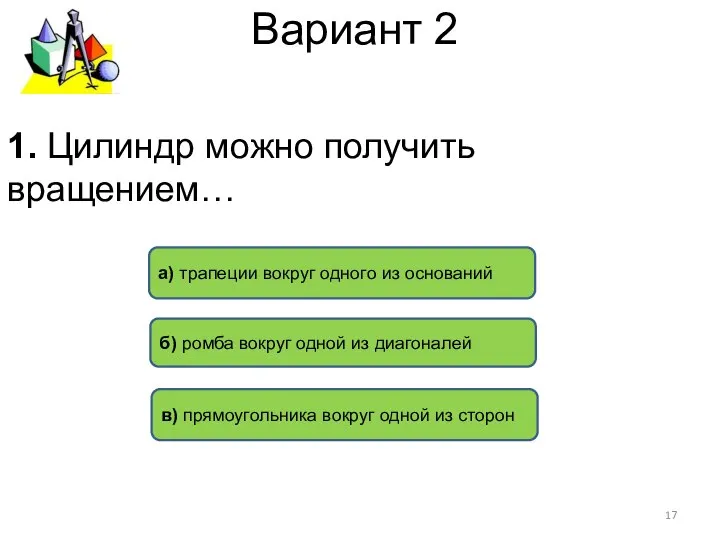 Вариант 2 в) прямоугольника вокруг одной из сторон а) трапеции вокруг