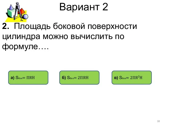 Вариант 2 б) Sбок= 2ПRH а) Sбок= ПRH в) Sбок= 2ПR²H