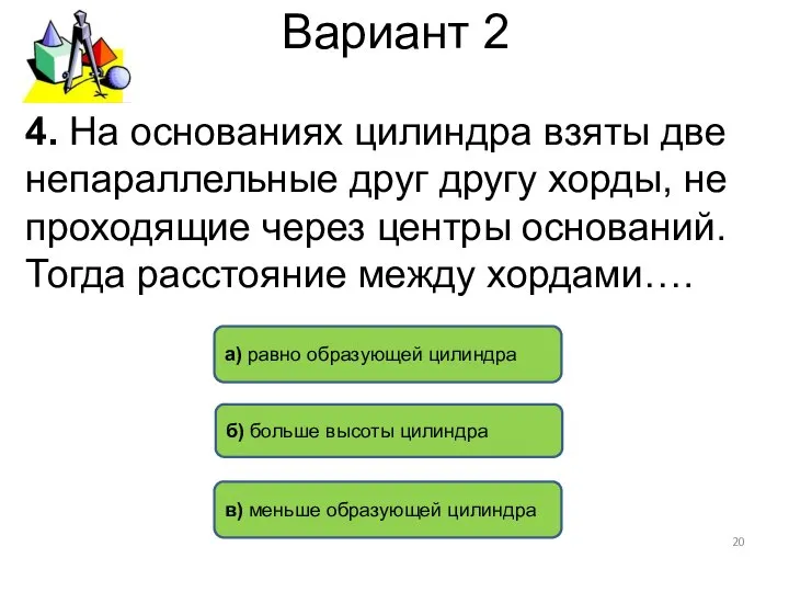 Вариант 2 4. На основаниях цилиндра взяты две непараллельные друг другу