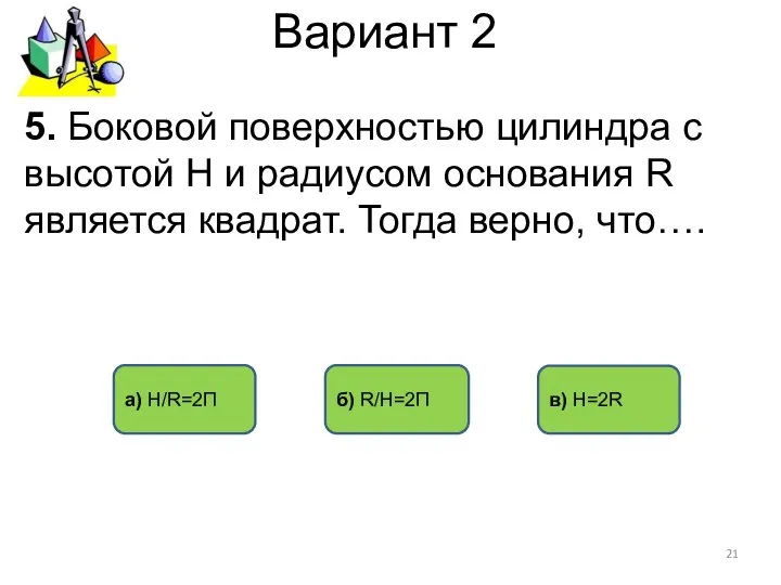 Вариант 2 а) H/R=2П б) R/H=2П 5. Боковой поверхностью цилиндра с