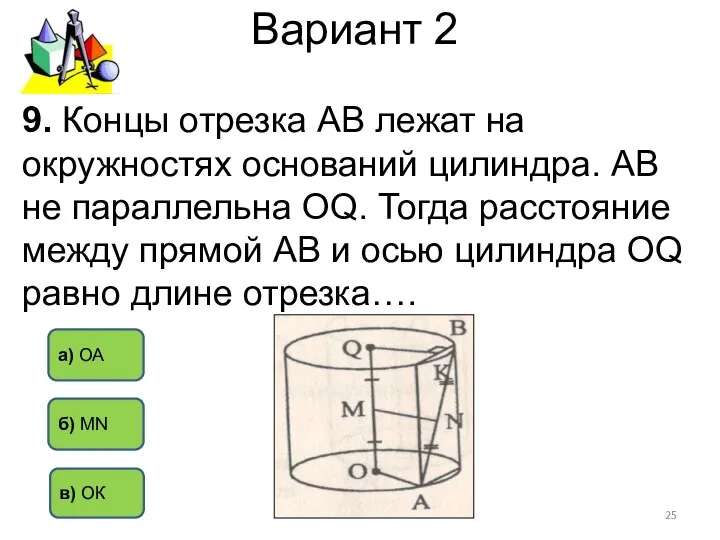 Вариант 2 а) ОА б) MN в) ОК 9. Концы отрезка