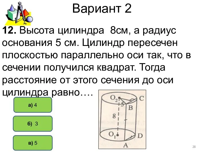 Вариант 2 б) 3 а) 4 12. Высота цилиндра 8см, а