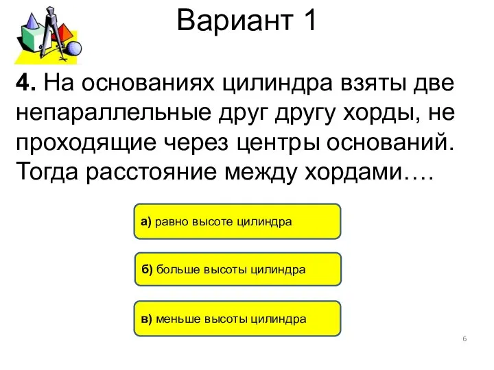 Вариант 1 4. На основаниях цилиндра взяты две непараллельные друг другу