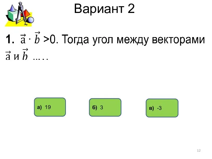 Вариант 2 б) 3 в) -3 а) 19