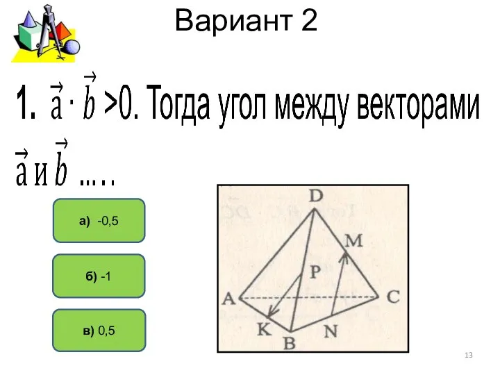 Вариант 2 a) -0,5 б) -1 в) 0,5