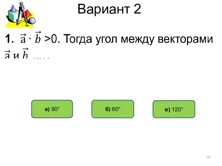 Вариант 2 б) 60° а) 90° в) 120°