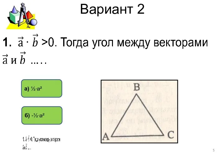 Вариант 2 б) -½∙а² а) ½∙а²