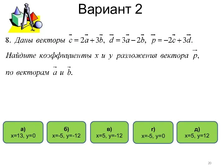 Вариант 2 в) х=5, у=-12 г) х=-5, у=0 а) х=13, у=0