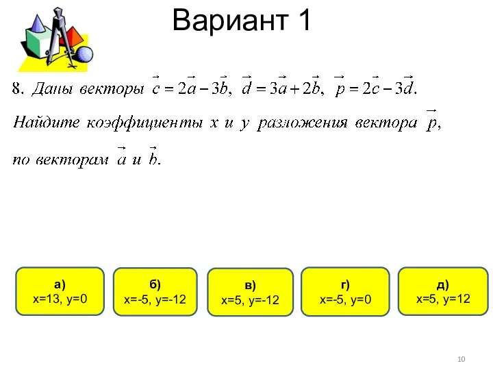 Вариант 1 б) х=-5, у=-12 г) х=-5, у=0 а) х=13, у=0