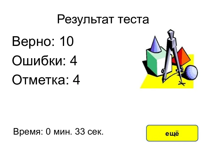 Результат теста Верно: 10 Ошибки: 4 Отметка: 4 Время: 0 мин. 33 сек. ещё