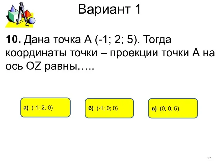 Вариант 1 в) (0; 0; 5) а) (-1; 2; 0) 10.