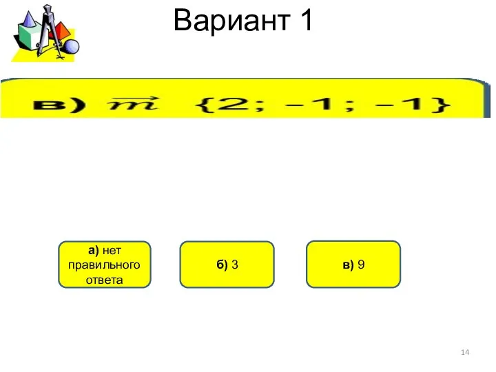 Вариант 1 б) 3 а) нет правильного ответа в) 9