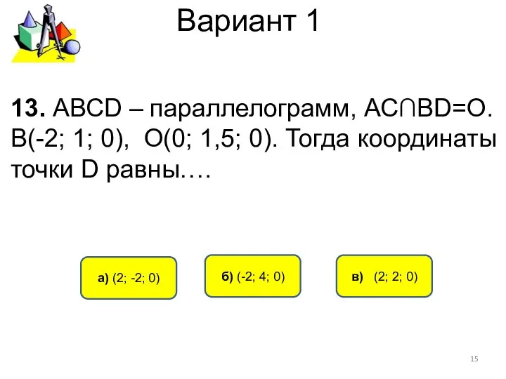 Вариант 1 в) (2; 2; 0) а) (2; -2; 0) б)