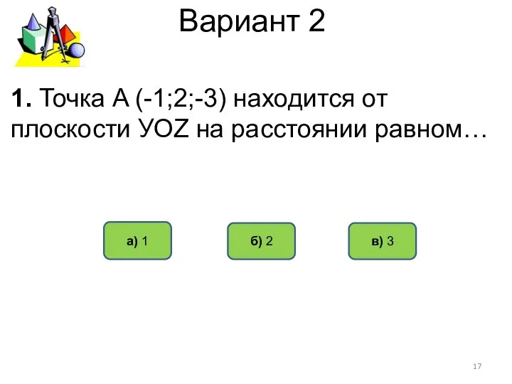 Вариант 2 а) 1 б) 2 в) 3 1. Точка A