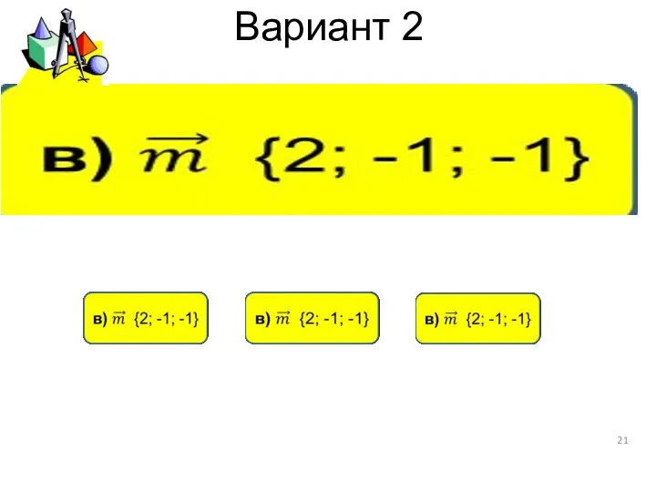 Вариант 2