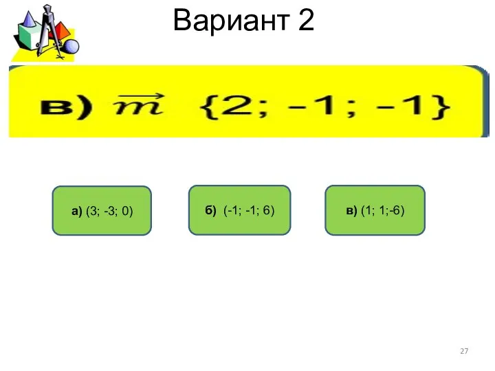 Вариант 2 б) (-1; -1; 6) а) (3; -3; 0) в) (1; 1;-6)