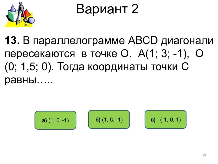 Вариант 2 в) (-1; 0; 1) а) (1; 0; -1) б)