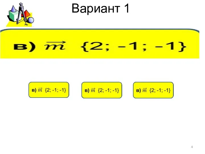 Вариант 1