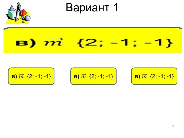 Вариант 1