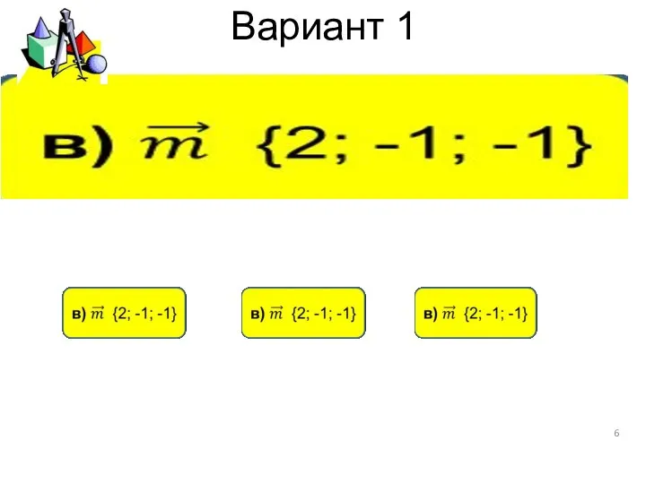 Вариант 1