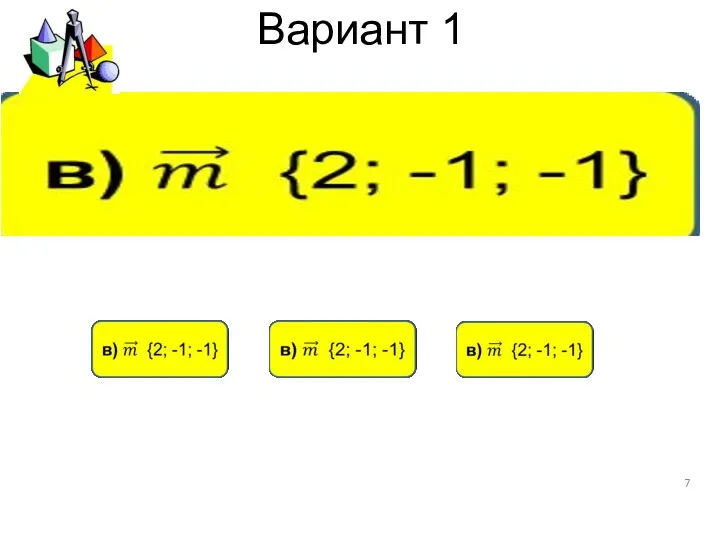 Вариант 1