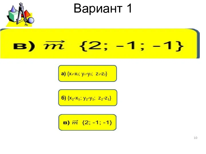 Вариант 1 а) {х₁-х₂; у₁-у₂; z₁-z₂} б) {х₂-х₁; у₂-у₁; z₂-z₁}