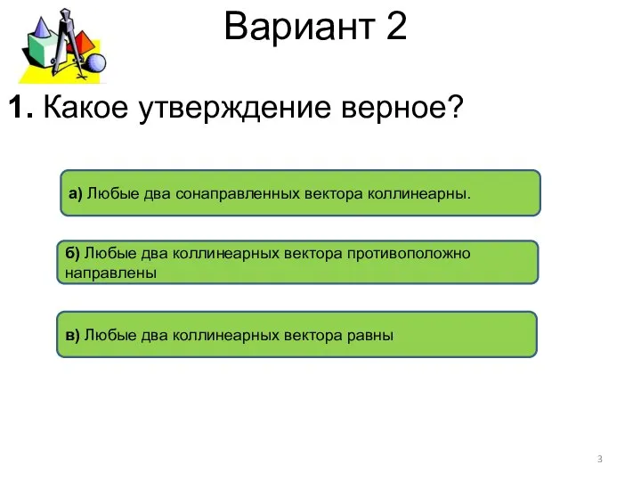 Вариант 2 а) Любые два сонаправленных вектора коллинеарны. в) Любые два