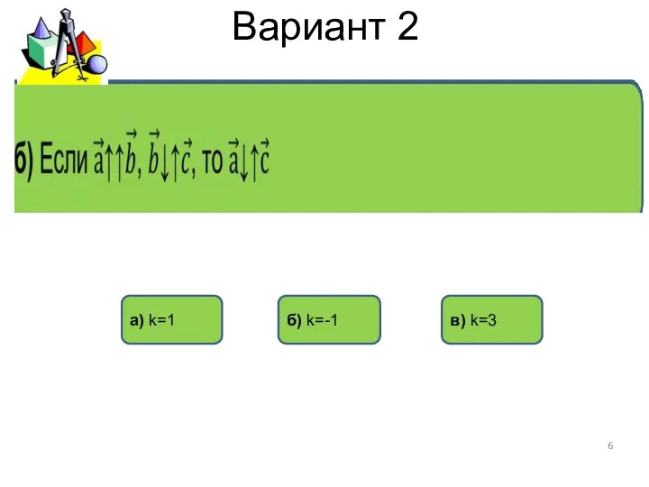 Вариант 2 а) k=1 в) k=3 б) k=-1