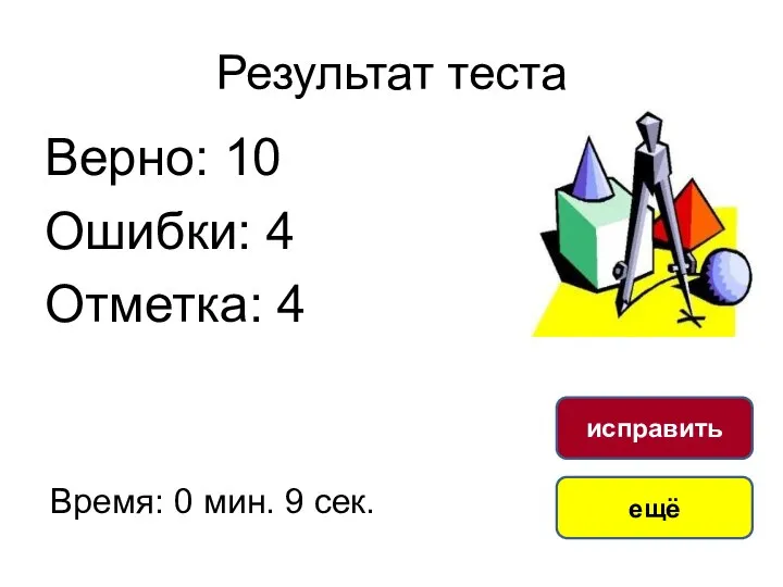 Результат теста Верно: 10 Ошибки: 4 Отметка: 4 Время: 0 мин. 9 сек. ещё исправить