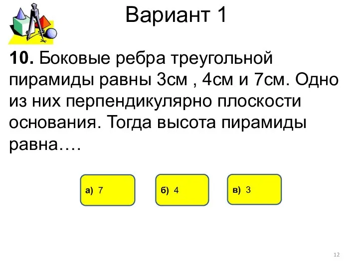 Вариант 1 в) 3 а) 7 10. Боковые ребра треугольной пирамиды