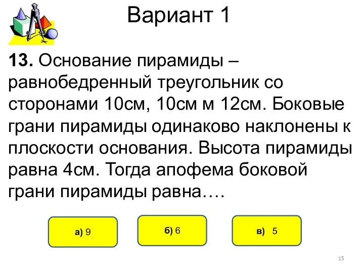 Вариант 1 в) 5 а) 9 б) 6 13. Основание пирамиды