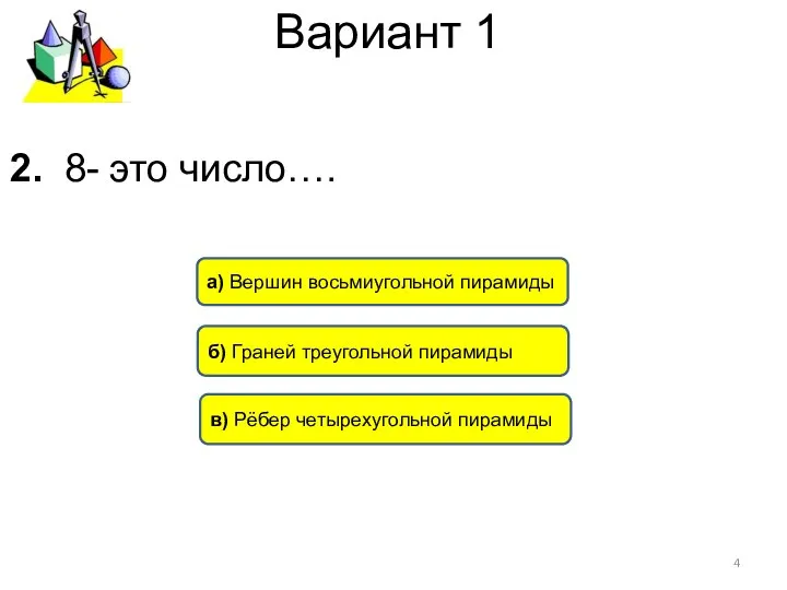 Вариант 1 в) Рёбер четырехугольной пирамиды а) Вершин восьмиугольной пирамиды б)