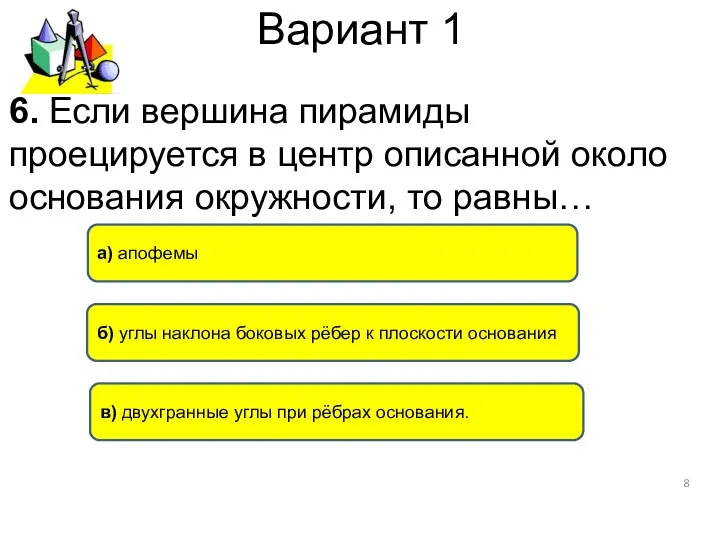 Вариант 1 б) углы наклона боковых рёбер к плоскости основания а)