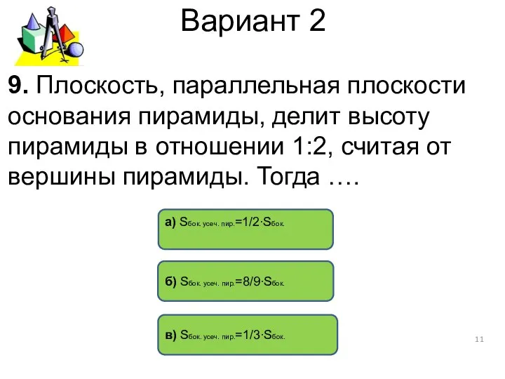 Вариант 2 б) Sбок. усеч. пир.=8/9∙Sбок. а) Sбок. усеч. пир.=1/2∙Sбок. в)