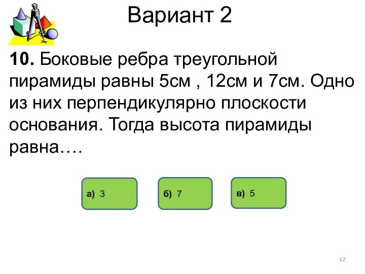 Вариант 2 в) 5 а) 3 10. Боковые ребра треугольной пирамиды