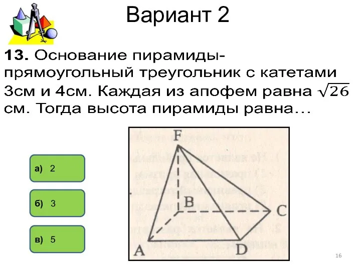 Вариант 2 а) 2 б) 3 в) 5