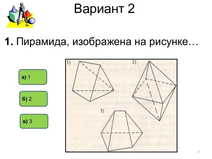 Вариант 2 а) 1 б) 2 в) 3 1. Пирамида, изображена на рисунке…