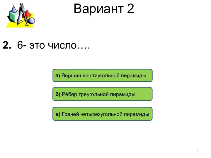Вариант 2 б) Рёбер треугольной пирамиды а) Вершин шестиугольной пирамиды в)