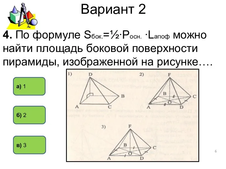 Вариант 2 в) 3 а) 1 б) 2 4. По формуле